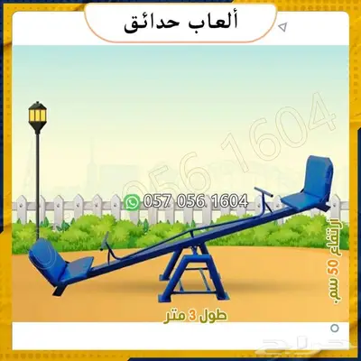 العاب حدائق.العاب شاليه.العاب اطفال 33