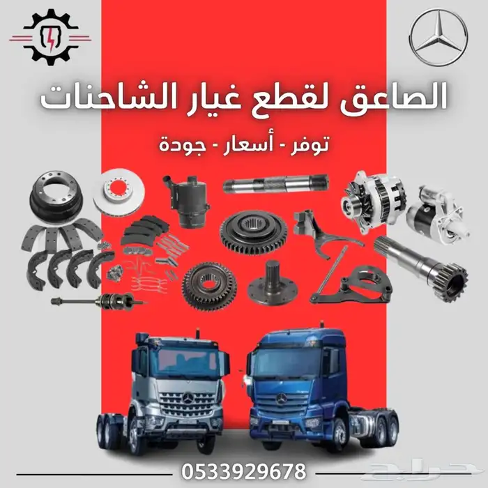قطع غيار شاحنات 0