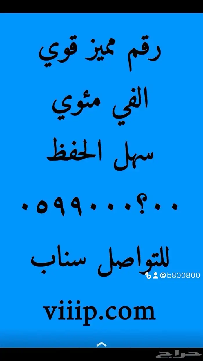 ارقام مميزة ست اصفار و خمس اصفار 05000.000 2