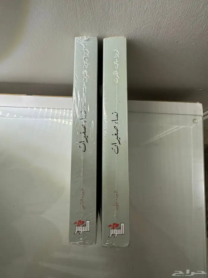 كتاب نساء صغيرات الجزء 1 و 2 2