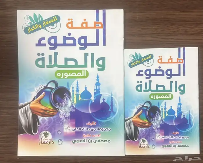 صفة الوضوء والصلاة المصور 0