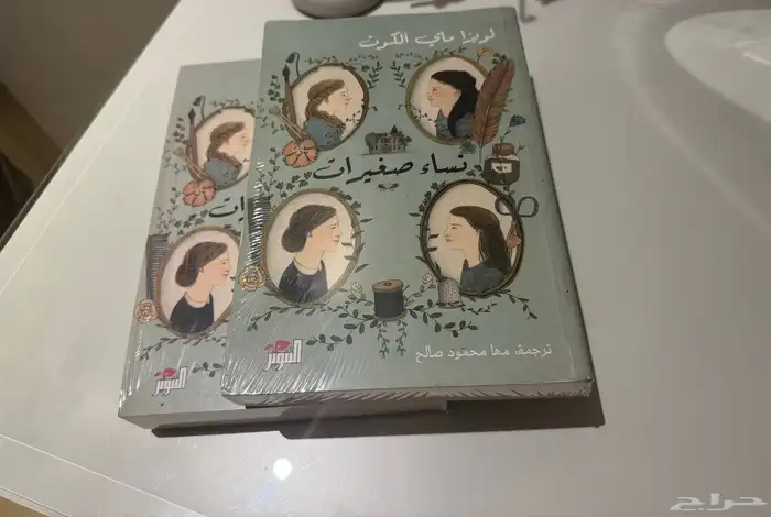 كتاب نساء صغيرات الجزء 1 و 2 1