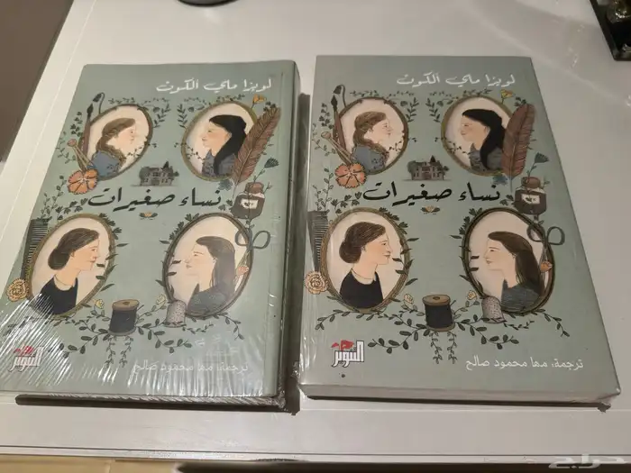 كتاب نساء صغيرات الجزء 1 و 2 0