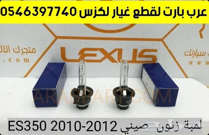 عكس مقص جلد اقمشة اذرعة مسمار لكزس اي اس LEXUS ES 2010-2012 11