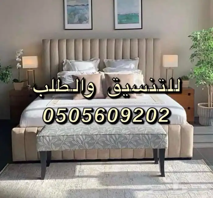 تأثيث شقق تفصيل غرف نوم كنبات حسب الطلب للتنسيق اتصل نصل 10