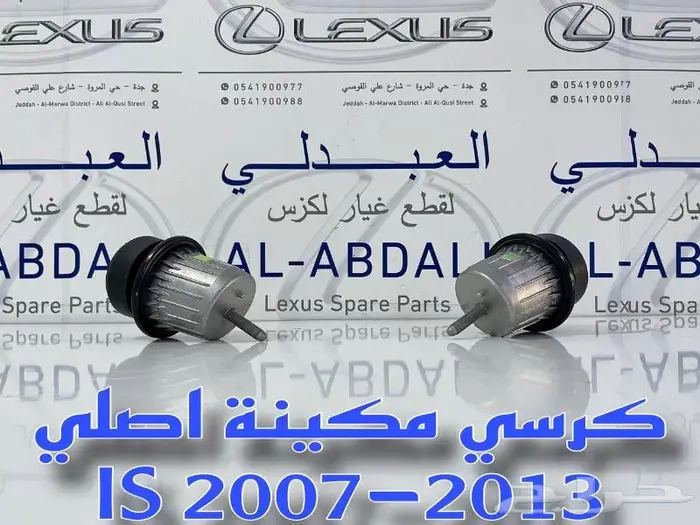 كرسي مكينة وقير لكزس اصلي LEXUS IS 2007-2013 0