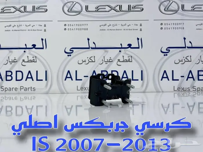 كرسي مكينة وقير لكزس اصلي LEXUS IS 2007-2013 2