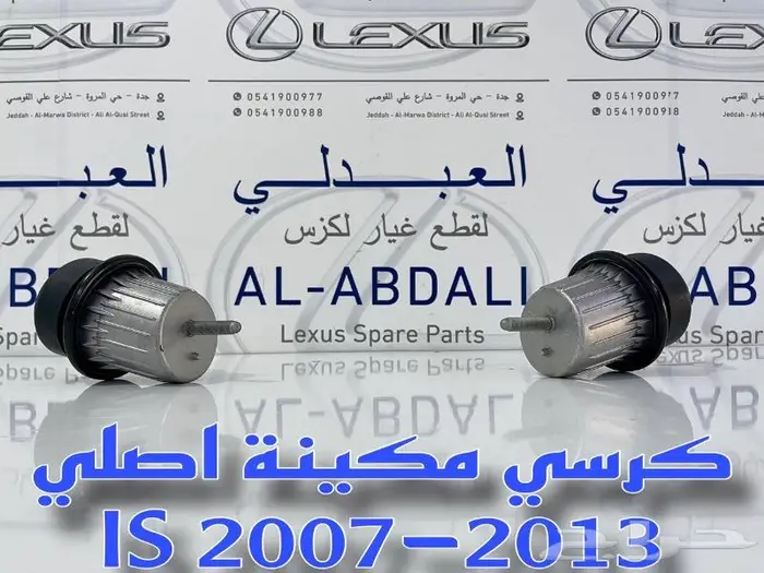 كرسي مكينة وقير لكزس اصلي LEXUS IS 2007-2013 1