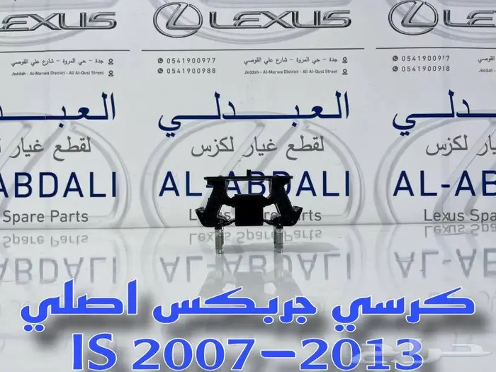 كرسي مكينة وقير لكزس اصلي LEXUS IS 2007-2013 3