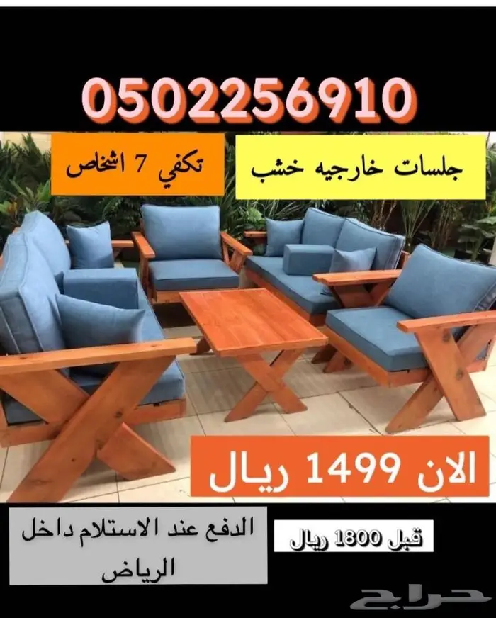 جلسة خارجية خشب 0