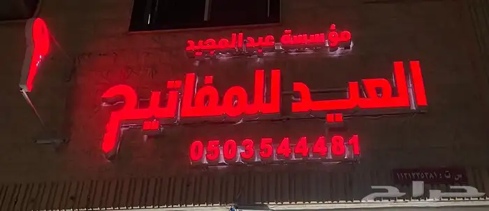 مفاتيح محل عبدالمجيد للمفاتيح برمجه وفتح ابواب مغلقه 0