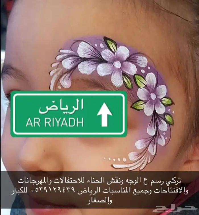 رسم على الوجه ونقش حناء للفعاليات 0