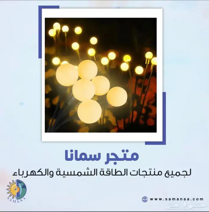 اضاءات ليالي الدرعية - للزينة بالطاقة الشمسية 0