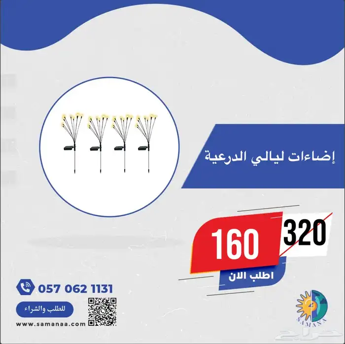 اضاءات ليالي الدرعية - للزينة بالطاقة الشمسية 1