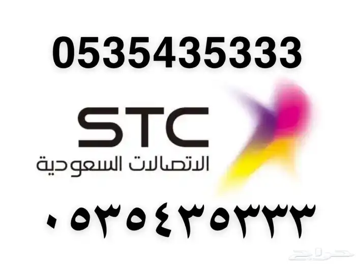 ارقام مميزه STC 0