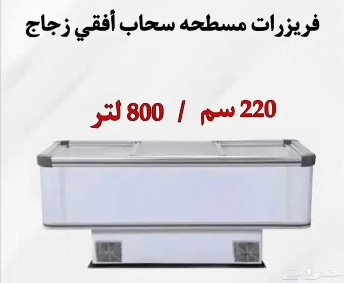 فريزرات مسطحه سحاب أفقي زجاج جميع المقاسات متوفره 0