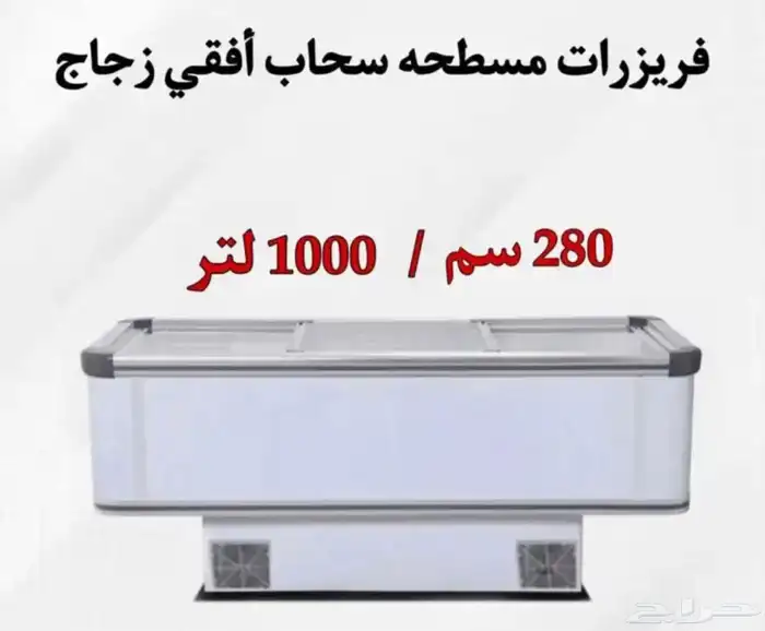 فريزرات مسطحه سحاب أفقي زجاج جميع المقاسات متوفره 2