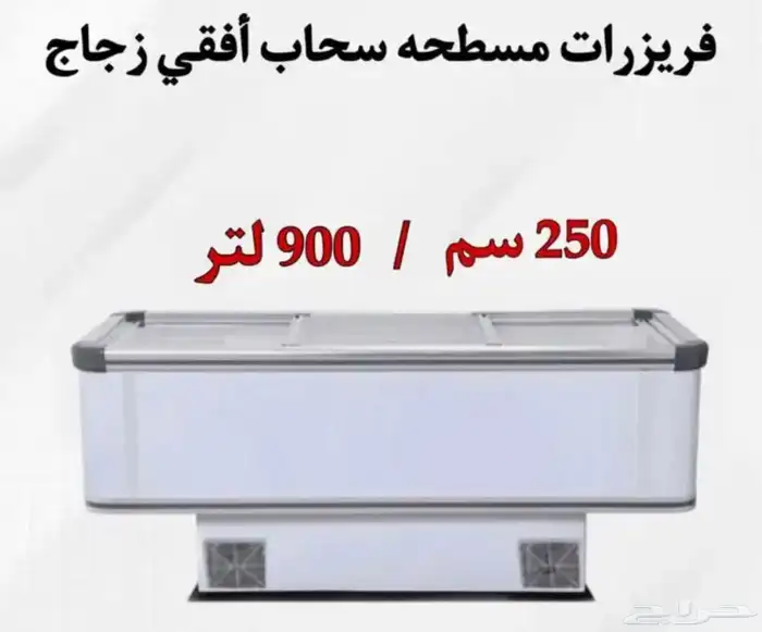 فريزرات مسطحه سحاب أفقي زجاج جميع المقاسات متوفره 1