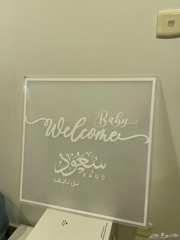 لوحه اكريليك جاهزه لمولود 0