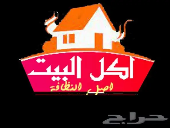 اكل بيتي صحي وطازج 0