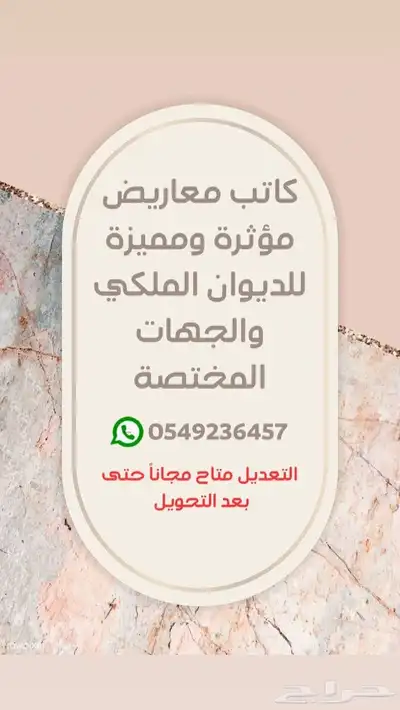 كاتب معاريض للديوان الملكي والجهات المختصة 0