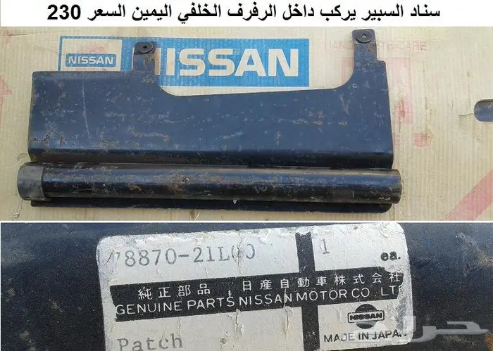 سناد رفرف لوريل خلفي 82 - 84 0
