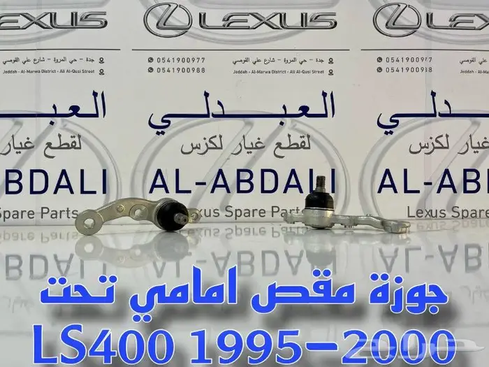 اذرعة دركسون داخلي وخارجي لكزس LEXUS LS400 1990-2000 2