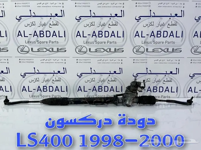 اذرعة دركسون داخلي وخارجي لكزس LEXUS LS400 1990-2000 8