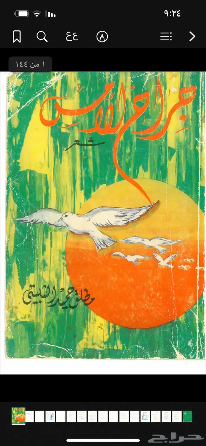 دواوين الشاعر مطلق الثبيتي ( رحمه الله ) pdf 0