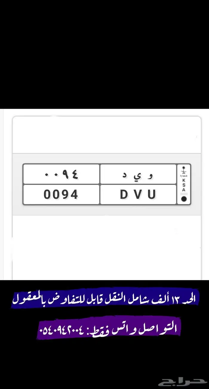 لوحة مميزة ثنائية و ى د 94 تم البيع 0