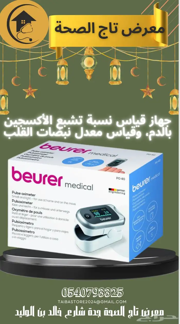 جهاز قياس الاكسجين في الدم 199 ريال 0