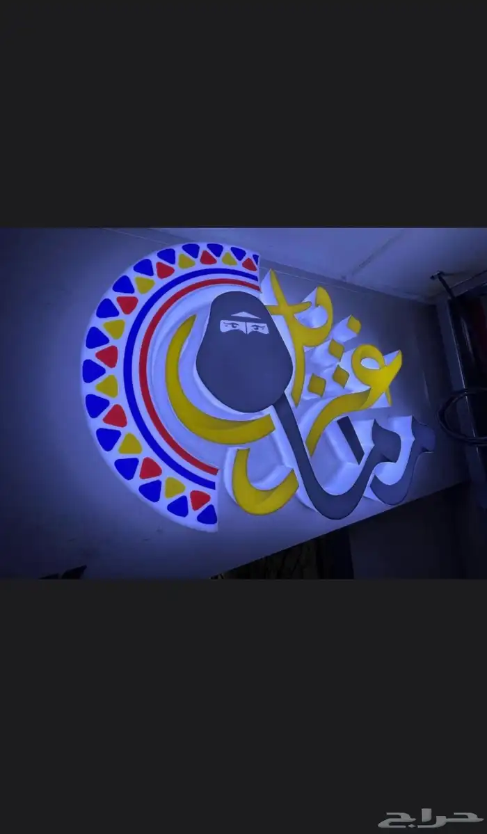 دعايه واعلان وصيانة الحروف البارزه 21