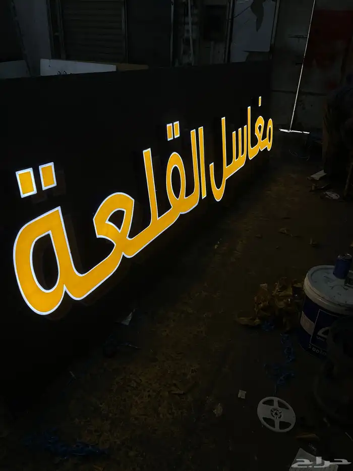 دعايه واعلان وصيانة الحروف البارزه 1