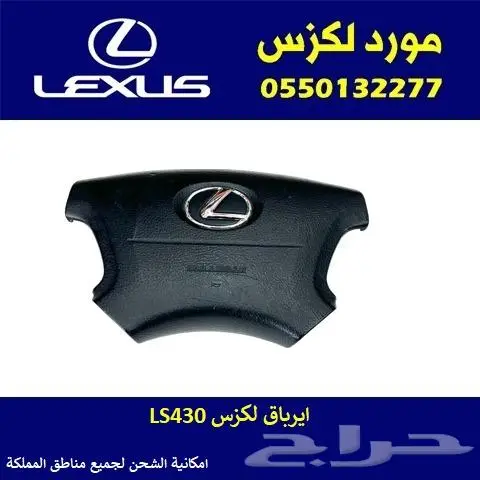 ايرباق لكزس LS430 0