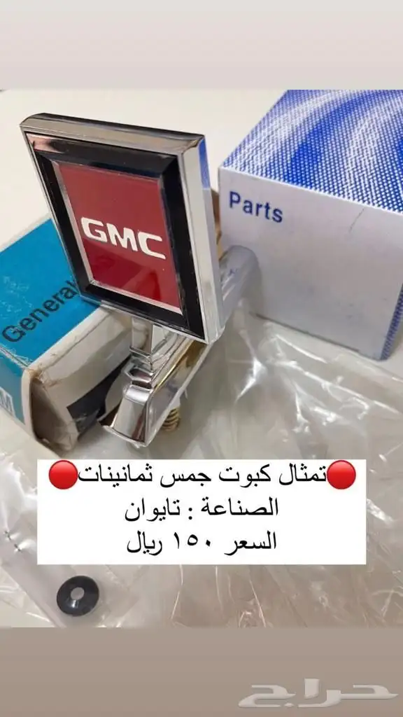 قطع غيار جمس وكابرس قديم 21