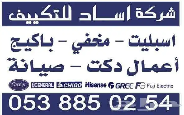 مكيفات مركزي باكيج ومخفي دكت جنرال وجري وكارير وفيشر وبيسك 10