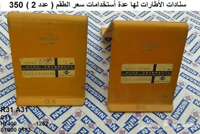 سناد رفرف لوريل خلفي 82 - 84 5