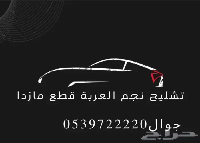 نجم العربة تشليح قطع مازدا تشليح مازد 0