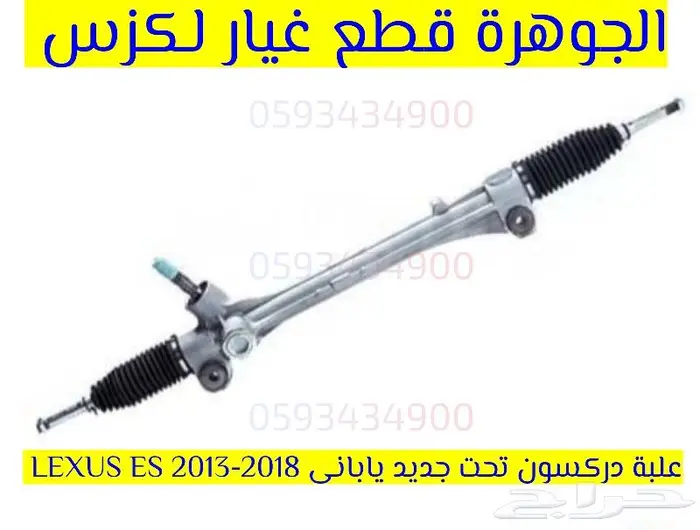 علبة دركسون تحت جديد يابانى LEXUS ES 2013-2018 0
