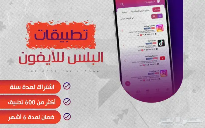 (لأول 3 ب 5ريال )تطبيقات بلس للأيفون وعليه ضمان بعد 0