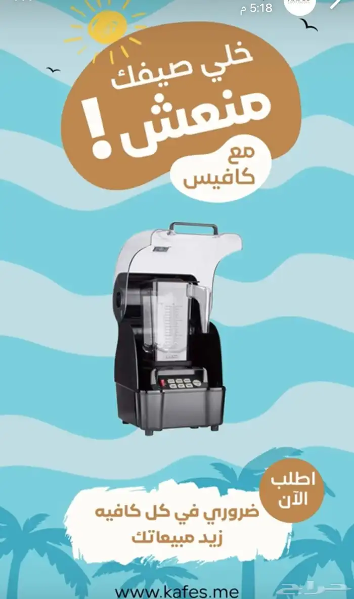 تجهيز كوفيهات ومحلات العصائر باحدث الاجهزه 26