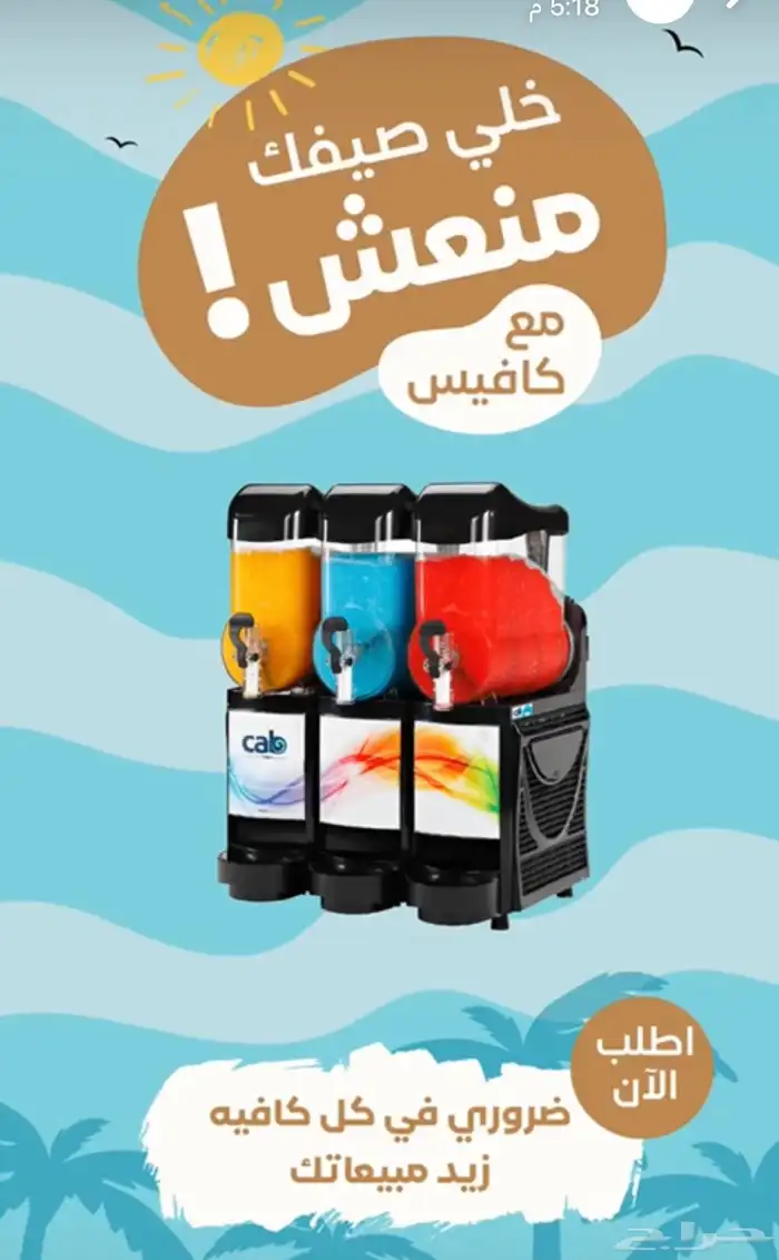 تجهيز كوفيهات ومحلات العصائر باحدث الاجهزه 24