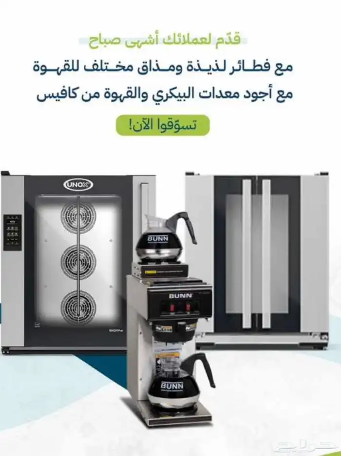 تجهيز كوفيهات ومحلات العصائر باحدث الاجهزه 4