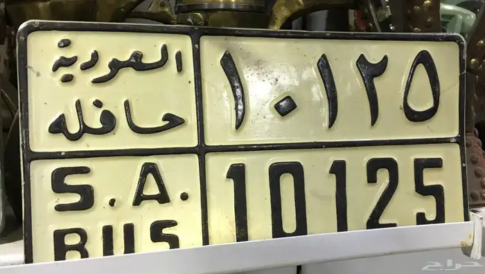 لوحات سيارات تراثية واستمارات قديمة للبيع 1