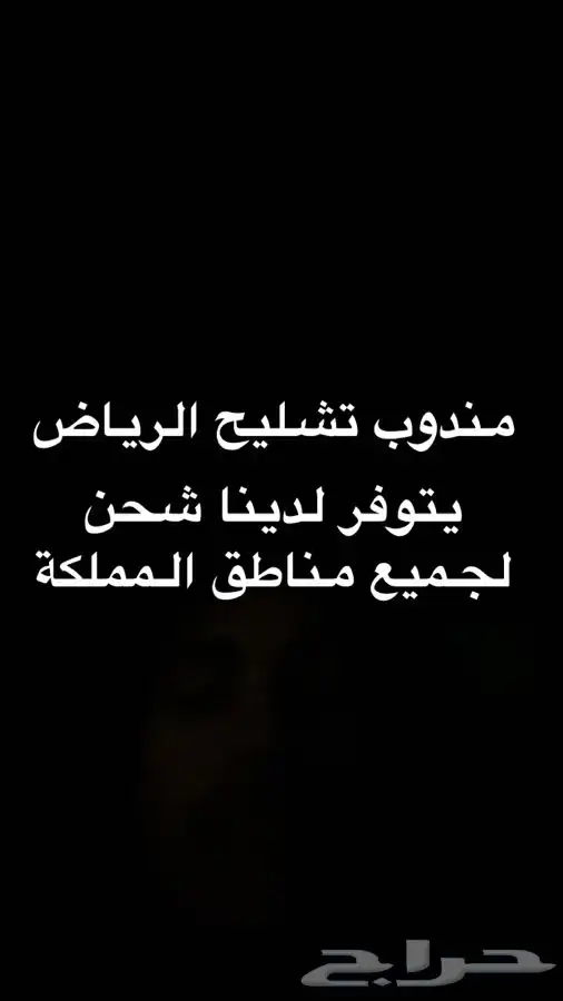 مندوب تشليح الحاير والسلي ( يتوفر شحن لجميع مناطق المملكة ) 0