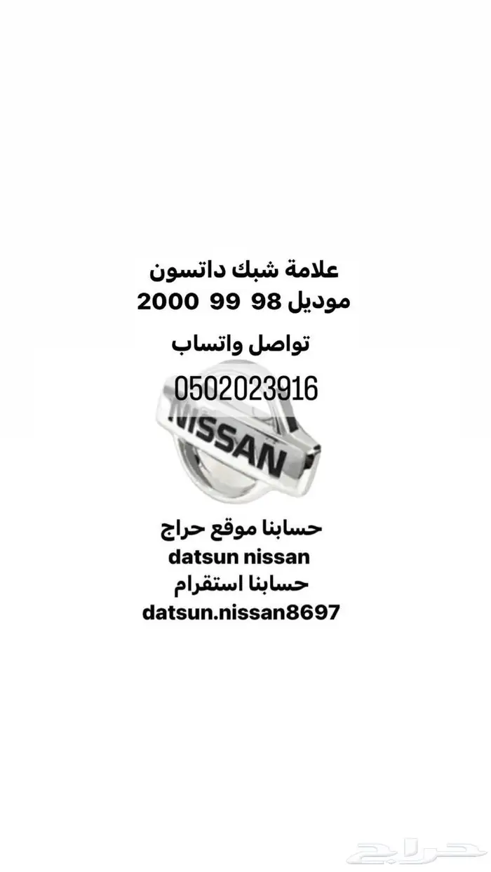 علامة شعار شبك ددسن موديل 98 99 2000 0