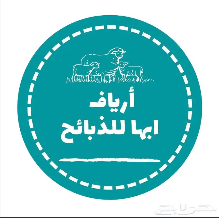 ذبايح للبيع مع الذبح والتوصيل 0