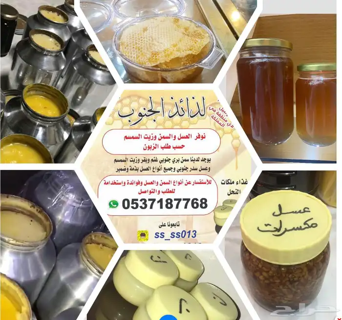 يوجد لدينا سمن بقر وغنم طازج وعسل السدر بذمة وضمير 12