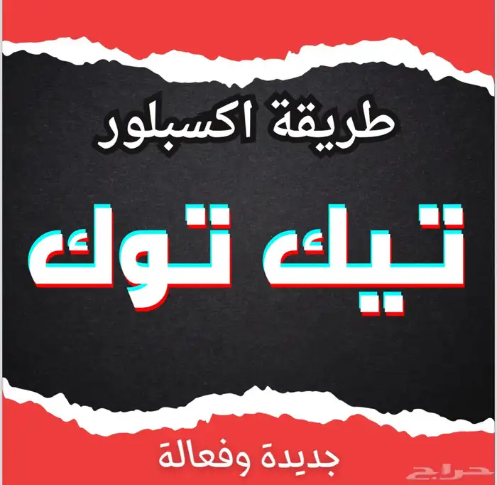 طريقة اكسبلور تيك تيك فعاله 0