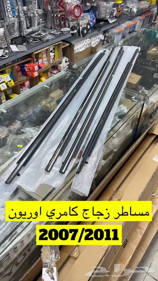 مساطر زجاج كامري اوريون 1
